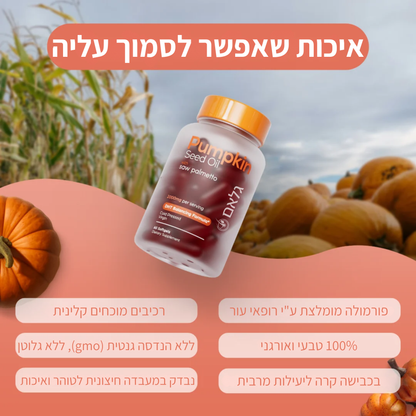 שמן זרעי דלעת - קפסולות רכות